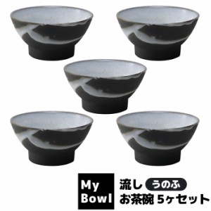 My Bowl お茶碗 5ヶセット 流し うのふ 【取寄品】 ご飯茶碗 お茶碗セット 和食器セット ごはん茶碗 お茶わん おしゃれ おちゃわん 丼ぶ