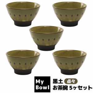 My Bowl お茶碗 5ヶセット 黒土 点々 【取寄品】 ご飯茶碗 お茶碗セット 和食器セット ごはん茶碗 お茶わん おしゃれ おちゃわん 丼ぶり 