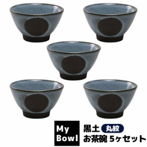 My Bowl お茶碗 5ヶセット 黒土 丸紋 【取寄品】 ご飯茶碗 お茶碗セット 和食器セット ごはん茶碗 お茶わん おしゃれ おちゃわん 丼ぶり 