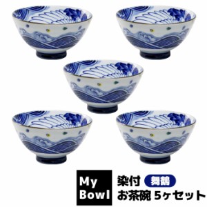 My Bowl お茶碗 5ヶセット 染付 舞鶴 【取寄品】 ご飯茶碗 お茶碗セット 和食器セット ごはん茶碗 お茶わん おしゃれ おちゃわん 丼ぶり 