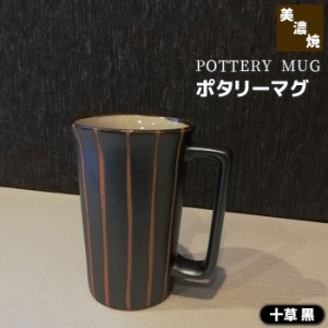 ポタリーマグ 十草 黒 【取寄品】 マグカップ ビールジョッキ ビアカップ ビールカップ ビアグラス ビールグラス クリーミー コップ 酒器