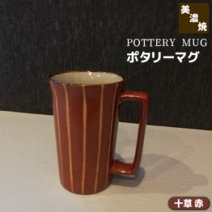 ポタリーマグ 十草 赤 【取寄品】 マグカップ ビールジョッキ ビアカップ ビールカップ ビアグラス ビールグラス クリーミー コップ 酒器