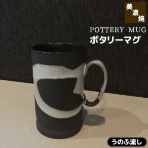 ポタリーマグ うのふ流し 【取寄品】 マグカップ ビールジョッキ ビアカップ ビールカップ ビアグラス ビールグラス クリーミー コップ 