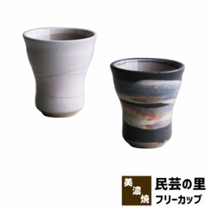 民芸の里 フリーカップ 【取寄品】 コップ 湯呑み 湯のみ コーヒーカップ ビールカップ 酒器 和食器 和風 おしゃれ モダン 普段使い 電子