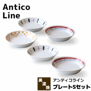 Antico Line アンティコライン プレートSセット 【取寄品】 パン皿 デザート皿 取り皿 取皿 中皿 深皿 お皿 おしゃれ かわいい 可愛い 洋