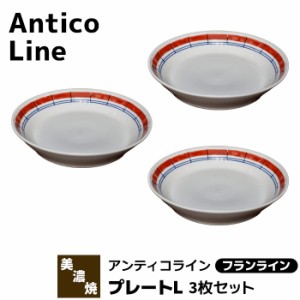 Antico Line アンティコライン プレートL 3枚セット ＜フランライン＞ 【取寄品】 パスタ皿 カレー皿 中皿 深皿 お皿 おしゃれ かわいい 