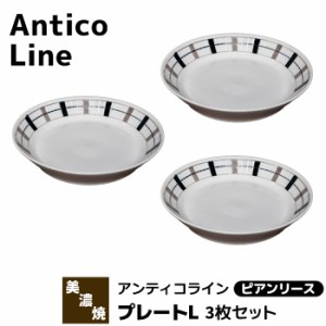 Antico Line アンティコライン プレートL 3枚セット ＜ピアンリース＞ 【取寄品】 パスタ皿 カレー皿 中皿 深皿 お皿 おしゃれ かわいい 