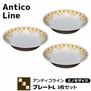 Antico Line アンティコライン プレートL 3枚セット ＜ミノモザイク＞ 【取寄品】 パスタ皿 カレー皿 中皿 深皿 お皿 おしゃれ かわいい 