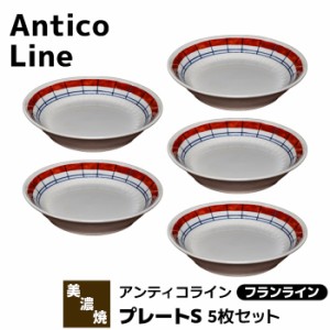 Antico Line アンティコライン プレートS 5枚セット ＜フランライン＞ 【取寄品】 パン皿 デザート皿 取り皿 中皿 深皿 お皿 おしゃれ か