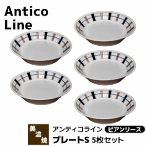 Antico Line アンティコライン プレートS 5枚セット ＜ピアンリース＞ 【取寄品】 パン皿 デザート皿 取り皿 中皿 深皿 お皿 おしゃれ か