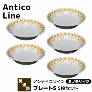 Antico Line アンティコライン プレートS 5枚セット ＜ミノモザイク＞ 【取寄品】 パン皿 デザート皿 取り皿 中皿 深皿 お皿 おしゃれ か