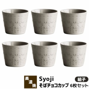 Syoji 障子 そばチョコカップ 6ヶセット ＜組子＞ 【取寄品】 そばちょこ そば猪口 フリーカップ 蕎麦ちょこ そば千代口 和食器セット お