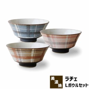 Rache ラチェ Lボウルセット 【取寄品】 ラシャチェック柄 どんぶり鉢 丼ぶり ラーメン鉢 麺鉢 洋食器セット かわいい 可愛い おしゃれ 