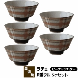 Rache ラチェ Rボウル 5ヶセット ＜ピーナッツバター＞ 【取寄品】 ラシャチェック柄 小丼 お茶碗 スープボウル どんぶり 洋食器セット 