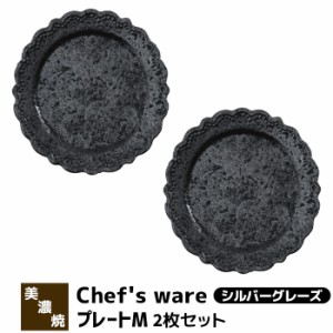 Chefs ware シェフズウェア プレートM 2枚セット ＜シルバーグレーズ＞ 【取寄品】 中皿 お皿 洋食器セット おしゃれ スタイリッシュ メ