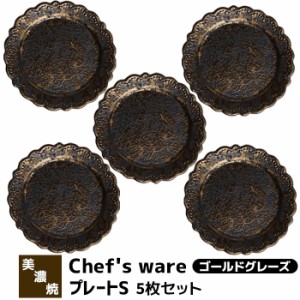 Chefs ware シェフズウェア プレートS 5枚セット ＜ゴールドグレーズ＞ 【取寄品】 中皿 お皿 洋食器セット おしゃれ スタイリッシュ メ