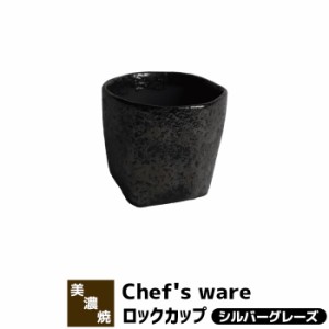 Chefs ware シェフズウェア ロックカップ ＜シルバーグレーズ＞ 【取寄品】 ロックグラス 焼酎グラス 焼酎カップ コップ おしゃれ スタイ