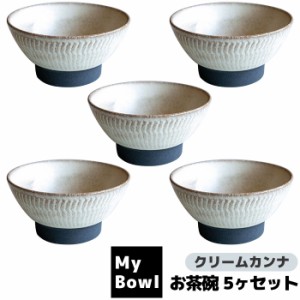 My Bowl お茶碗 5ヶセット クリームカンナ 【取寄品】 ご飯茶碗 お茶碗セット 和食器セット ごはん茶碗 お茶わん おしゃれ おちゃわん 丼