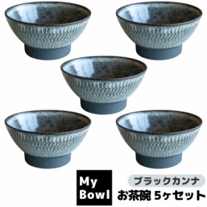 My Bowl お茶碗 5ヶセット ブラックカンナ 【取寄品】 ご飯茶碗 お茶碗セット 和食器セット ごはん茶碗 お茶わん おしゃれ おちゃわん 丼