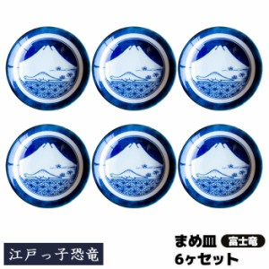 江戸っ子恐竜 まめ皿 6ヶセット ＜富士竜＞ 【取寄品】 豆皿 小皿 薬味皿 薬味入れ お漬け物皿 手塩皿 醤油入れ お皿 和風 和柄 おしゃれ