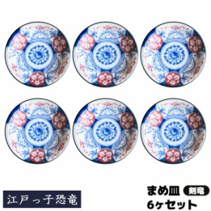 江戸っ子恐竜 まめ皿 6ヶセット ＜剣竜＞ 【取寄品】 豆皿 小皿 薬味皿 薬味入れ お漬け物皿 手塩皿 醤油入れ お皿 和風 和柄 おしゃれ 