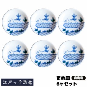 江戸っ子恐竜 まめ皿 6ヶセット ＜青海竜＞ 【取寄品】 豆皿 小皿 薬味皿 薬味入れ お漬け物皿 手塩皿 醤油入れ お皿 和風 和柄 おしゃれ