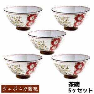 ジャポニカ菊花 茶碗 5ヶセット 【取寄品】 お茶碗 ご飯茶碗 ごはん茶碗 お茶わん ライスボウル 食器セット おしゃれ かわいい 可愛い 和