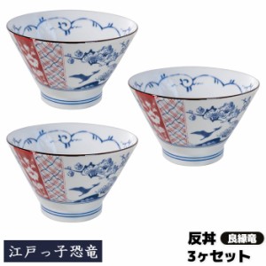 江戸っ子恐竜 良縁竜 反丼 3ヶセット 【取寄品】 どんぶり茶碗 ボウル 丼ぶり どんぶり鉢 和風 和柄 おしゃれ かわいい 可愛い 華やか 高