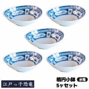 江戸っ子恐竜 水竜 楕円小鉢 5ヶセット 【取寄品】 小皿 取り皿 取皿 楕円皿 お皿 スモールボウル 食器セット 和風 おしゃれ かわいい 可