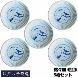 江戸っ子恐竜 鎬竜 銘々皿 5枚セット 【取寄品】 中皿 小皿 取り皿 取皿 取り分け皿 お皿 丸皿 食器セット 和風 おしゃれ かわいい 可愛