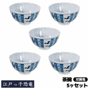 江戸っ子恐竜 双翼竜 茶碗 5ヶセット 【取寄品】 お茶碗 ご飯茶碗 ごはん茶碗 お茶わん ライスボウル 食器セット おしゃれ かわいい 可愛