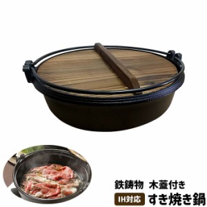 すき焼き鍋 木蓋付 IH対応 鉄製 【取寄品】 鉄鍋 すき焼鍋 すきやき鍋 いろり鍋 鉄器 鉄鋳物 ツル付き ふた付き お鍋屋 鉄なべ 卓上鍋 食