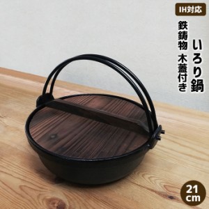 いろり鍋 木蓋付き IH対応 鉄製 ＜21cmサイズ＞ 【取寄品】 鉄鍋 鉄器 卓上鍋 田舎鍋 いなか鍋 すき焼き鍋 すきやき鍋 囲炉裏鍋 ツル付き