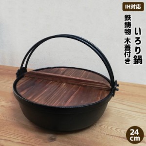 いろり鍋 木蓋付き IH対応 鉄製 ＜24cmサイズ＞ 【取寄品】 鉄鍋 鉄器 卓上鍋 田舎鍋 いなか鍋 すき焼き鍋 すきやき鍋 囲炉裏鍋 ツル付き