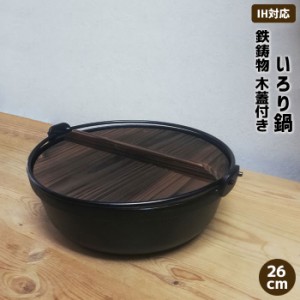 いろり鍋 木蓋付き IH対応 鉄製 ＜26cmサイズ＞ 【取寄品】 鉄鍋 鉄器 卓上鍋 田舎鍋 いなか鍋 すき焼き鍋 すきやき鍋 囲炉裏鍋 ツル付き