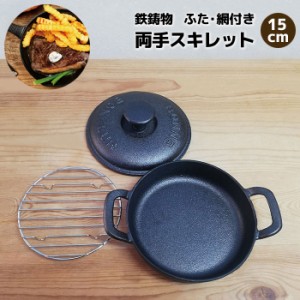 両手スキレット ふた・網付き 鉄製 ＜15cmサイズ＞ 【取寄品】 フライパン IH対応 ステーキ ハンバーグ グリル 目玉焼き アヒージョ パン