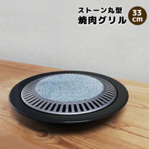 ストーン丸型 焼肉グリル 33cm  【取寄品】 焼き肉プレート 焼肉プレート 石焼きプレート 石焼プレート 石プレート ストーンプレート グ