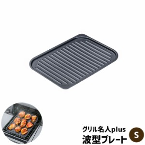 グリル名人plus 波型プレート ＜S＞ 【取寄品】 IH対応 グリルプレート グリルパン 魚焼きグリル 波形プレート 鉄板プレート 耐熱プレー