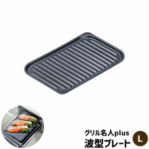 グリル名人plus 波型プレート ＜L＞ 【取寄品】 IH対応 グリルプレート グリルパン 魚焼きグリル 波形プレート 鉄板プレート 耐熱プレー