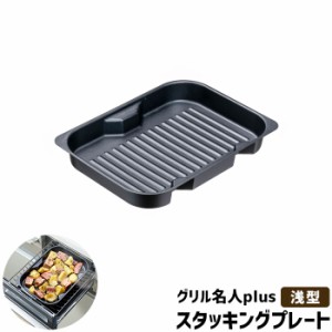 グリル名人plus スタッキングプレート ＜浅型＞ 【取寄品】 IH対応 グリルプレート グリルパン 魚焼きグリル 波型プレート 波形プレート 