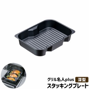 グリル名人plus スタッキングプレート ＜深型＞ 【取寄品】 IH対応 グリルプレート グリルパン 魚焼きグリル 波型プレート 波形プレート 