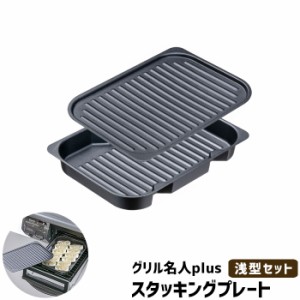 グリル名人plus スタッキングプレート 浅型セット 【取寄品】 IH対応 グリルプレート グリルパン 魚焼きグリル 波型プレート 波形プレー