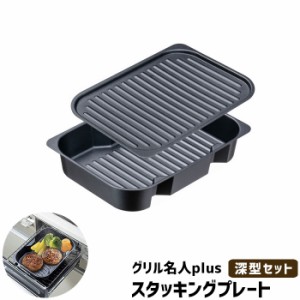 グリル名人plus スタッキングプレート 深型セット 【取寄品】 IH対応 グリルプレート グリルパン 魚焼きグリル 波型プレート 波形プレー