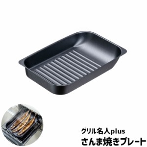 グリル名人plus さんま焼きプレート 【取寄品】 IH対応 グリルプレート グリルパン 魚焼きグリル 焼魚 焼き魚 波型プレート 波形プレート