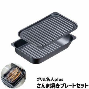 グリル名人plus さんま焼きプレートセット 【取寄品】 IH対応 グリルプレート グリルパン 魚焼きグリル 焼魚 焼き魚 波型プレート 波形プ