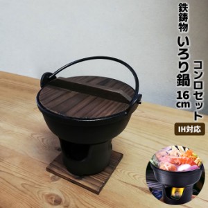 いろり鍋 コンロセット 16cm 木蓋・敷板付き IH対応 鉄製 【取寄品】 鉄鍋 鉄器 卓上鍋 田舎鍋 いなか鍋 一人用 1人用 ひとり用 一人鍋 1