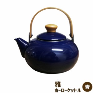 雅 ホーローケットル 2L ＜青＞ 【取寄品】 やかん ケトル ホーロー製 大きめ 大き目 大きい IH対応 ガス直火 おしゃれ かわいい 可愛い 