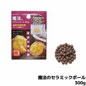 取替え用 魔法のセラミックボール300g 魔法の焼きいも鍋用 【取寄品】 耐熱セラミックボール セラミックボウル 遠赤外線効果