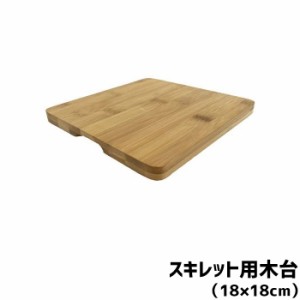 スキレット用木台 18×18cm 【取寄品】 木製 敷板 フライパン 天然木