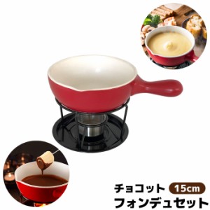 チョコット フォンデュセット 固形燃料用 15cm レッド 【取寄品】 チーズフォンデュー チョコレートフォンデュー 卓上用 フォンデュ鍋 チ